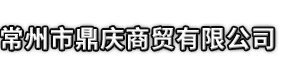 万宁市市鼎庆商贸有限公司